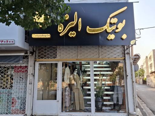 بوتیک الیزه