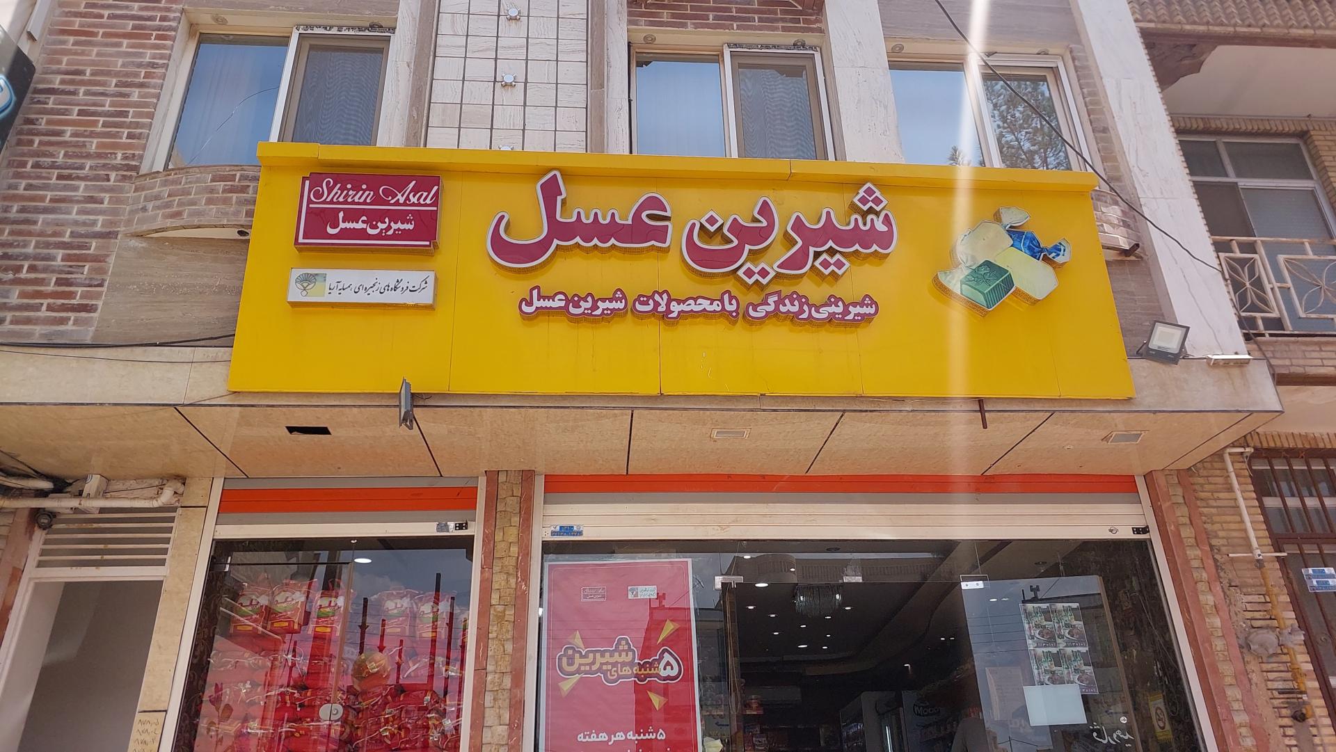 عکس فروشگاه شیرین عسل