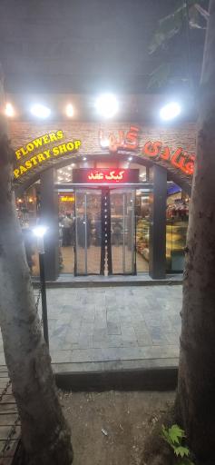 عکس قنادی گلها