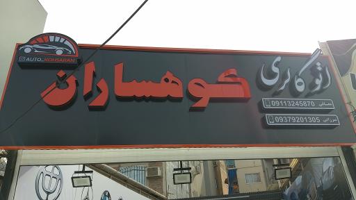 اتو گالری کوهساران