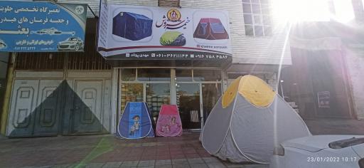 عکس فروشگاه خیمه سروش