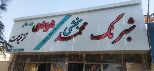 عکس دودی محمد