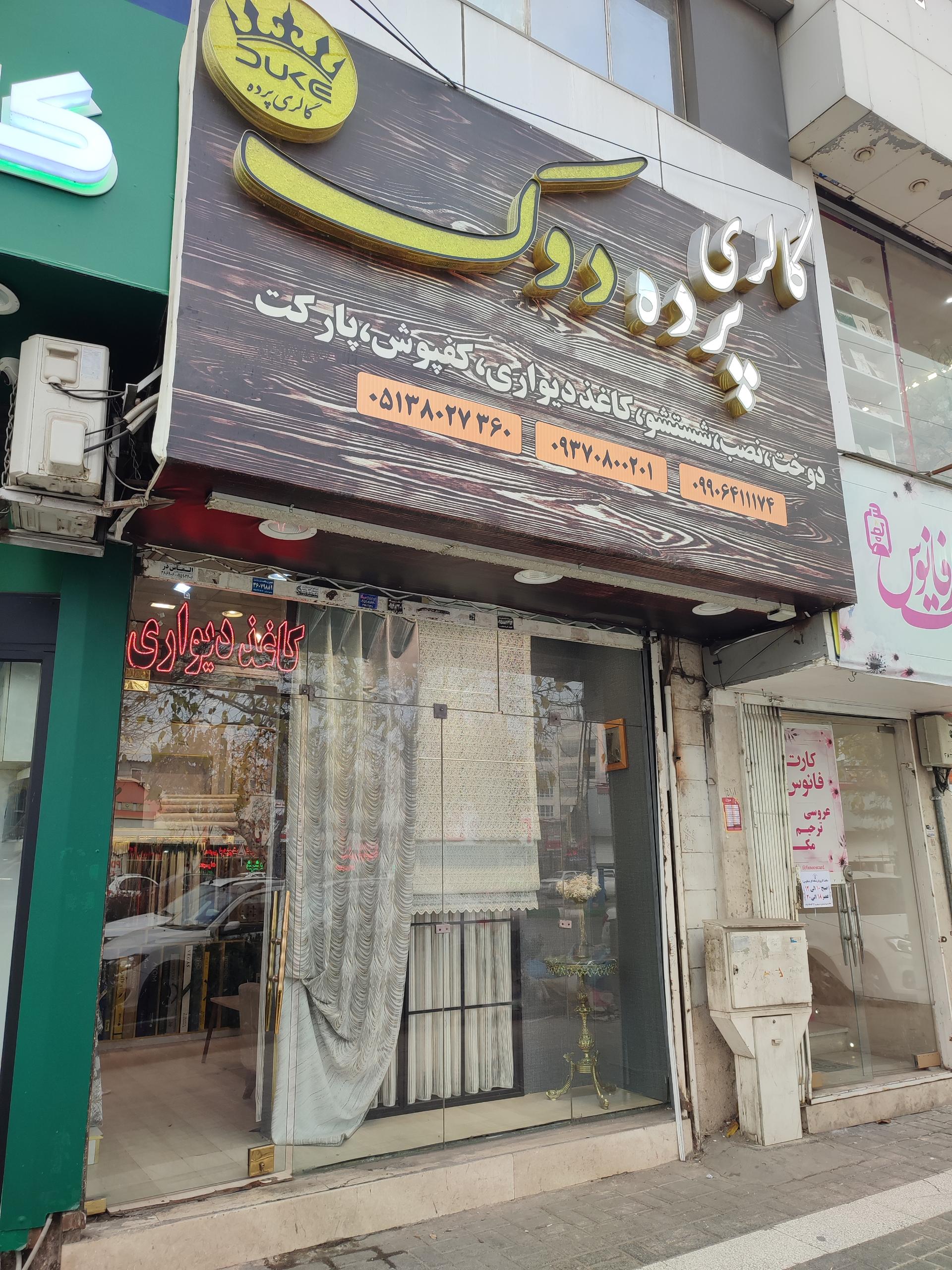 عکس گالری پرده دوک