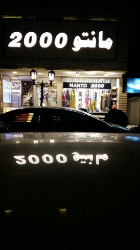 عکس فروشگاه مانتو 2000