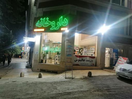 داروخانه جالینوس