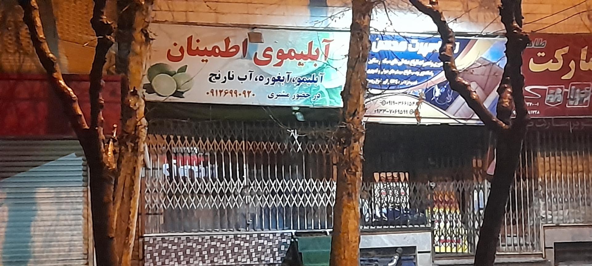 عکس آبلیموی اطمینان