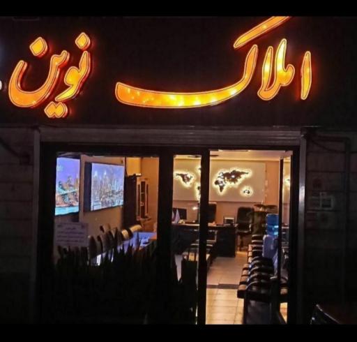 عکس مشاور املاک نوین