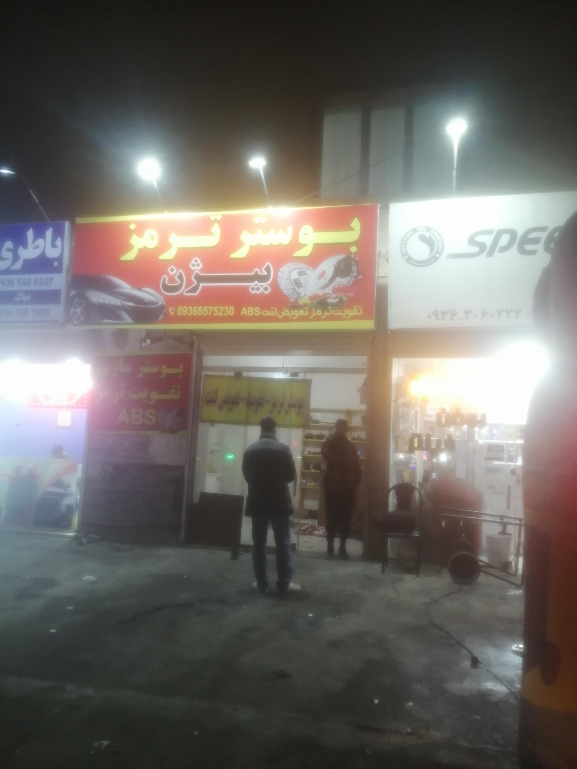 عکس بوستر ترمز بیژن