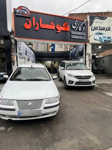 اتو گالری کوهساران