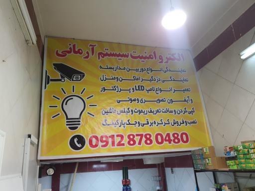 عکس الکترو امنیت سیستم آرمانی