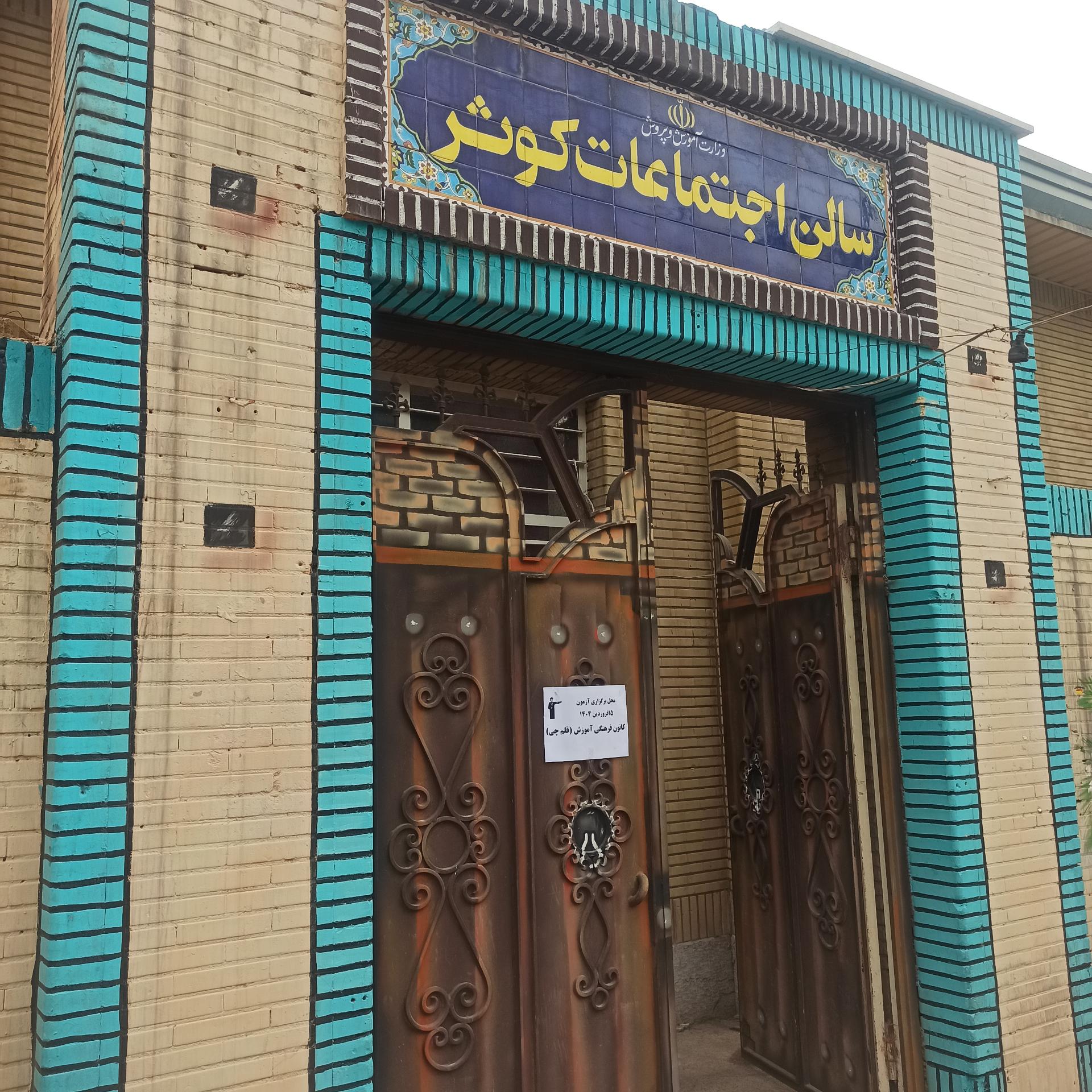 عکس سالن اجتماعات کوثر