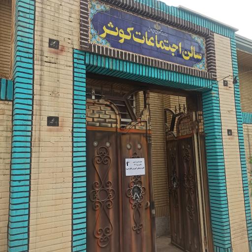 عکس سالن اجتماعات کوثر