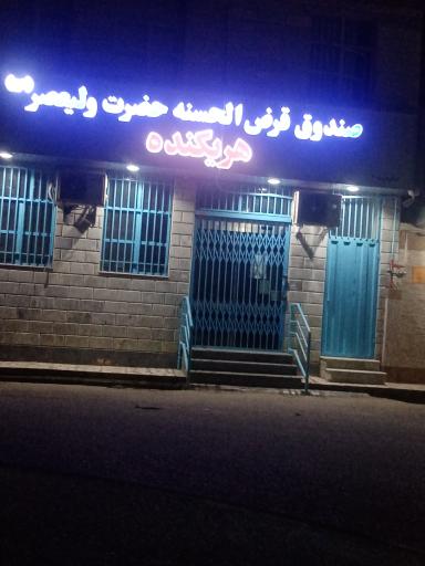 عکس صندوق قرض الحسنه ولیعصر هریکنده