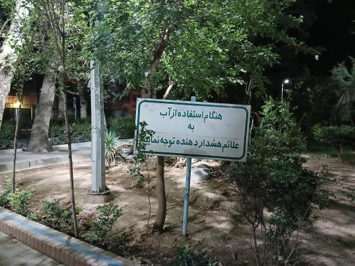 عکس بوستان فدک