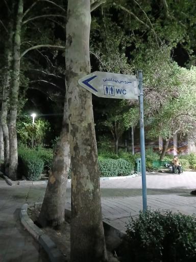 عکس بوستان فدک