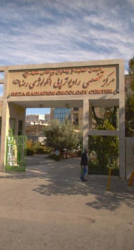 عکس بیمارستان انکولوژی رضا