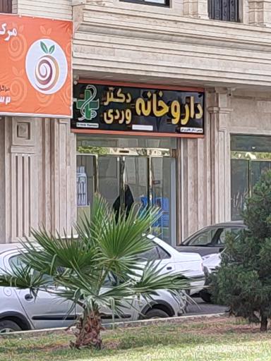 عکس داروخانه دکتر هادی وردی