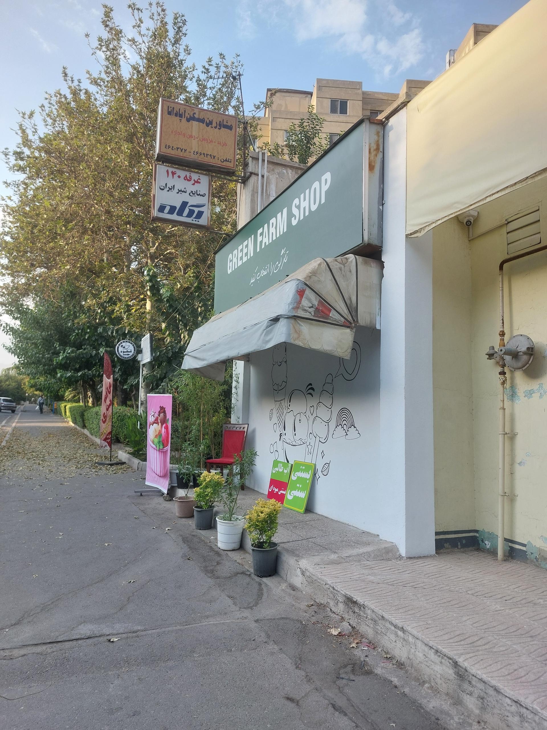 عکس فروشگاه مزرعه سبز 