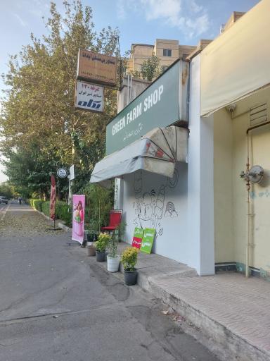عکس فروشگاه مزرعه سبز 