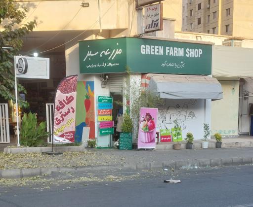 عکس فروشگاه مزرعه سبز 