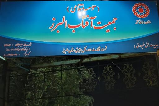 عکس کمپ ترک اعتیاد جمعیت آفتاب البرز