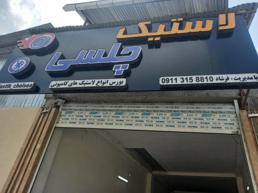 عکس فروشگاه لاستیک چلسی