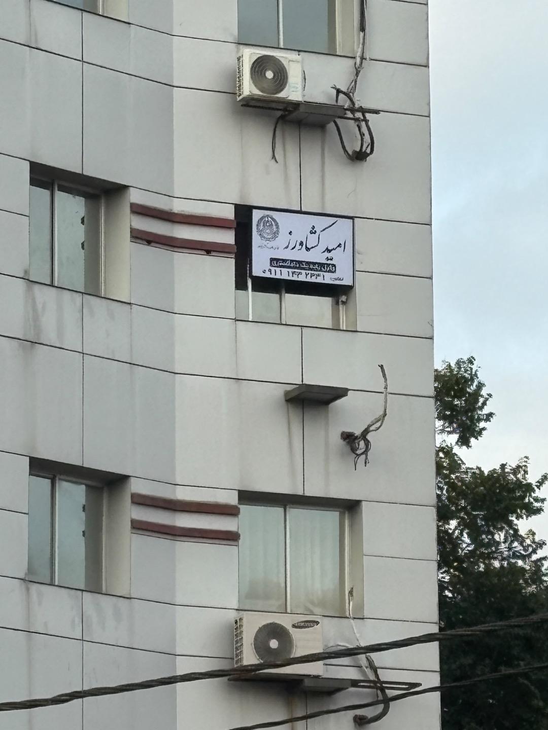 عکس دفتر وکالت امید کشاورز