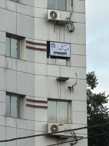 عکس دفتر وکالت امید کشاورز