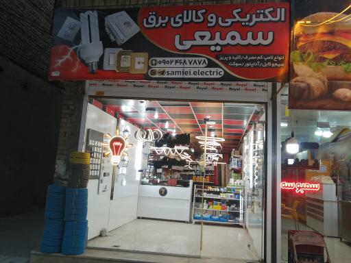 عکس الکتریکی و کالای برق سمیعی