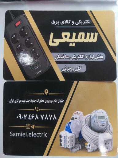 عکس الکتریکی و کالای برق سمیعی