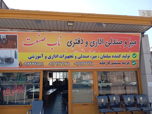 عکس فروشگاه مبلمان اداری ناب صنعت 