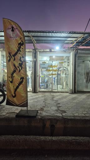 تجهیزات دکوراسیون حسنی