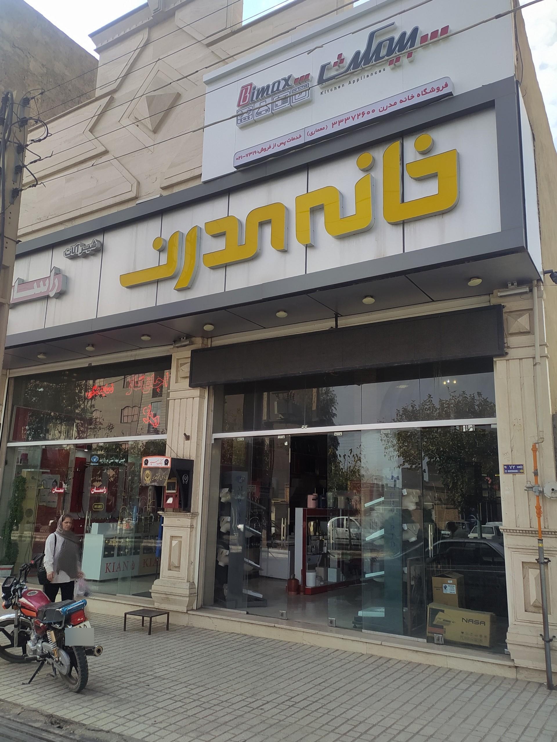 عکس فروشگاه خانه مدرن 
