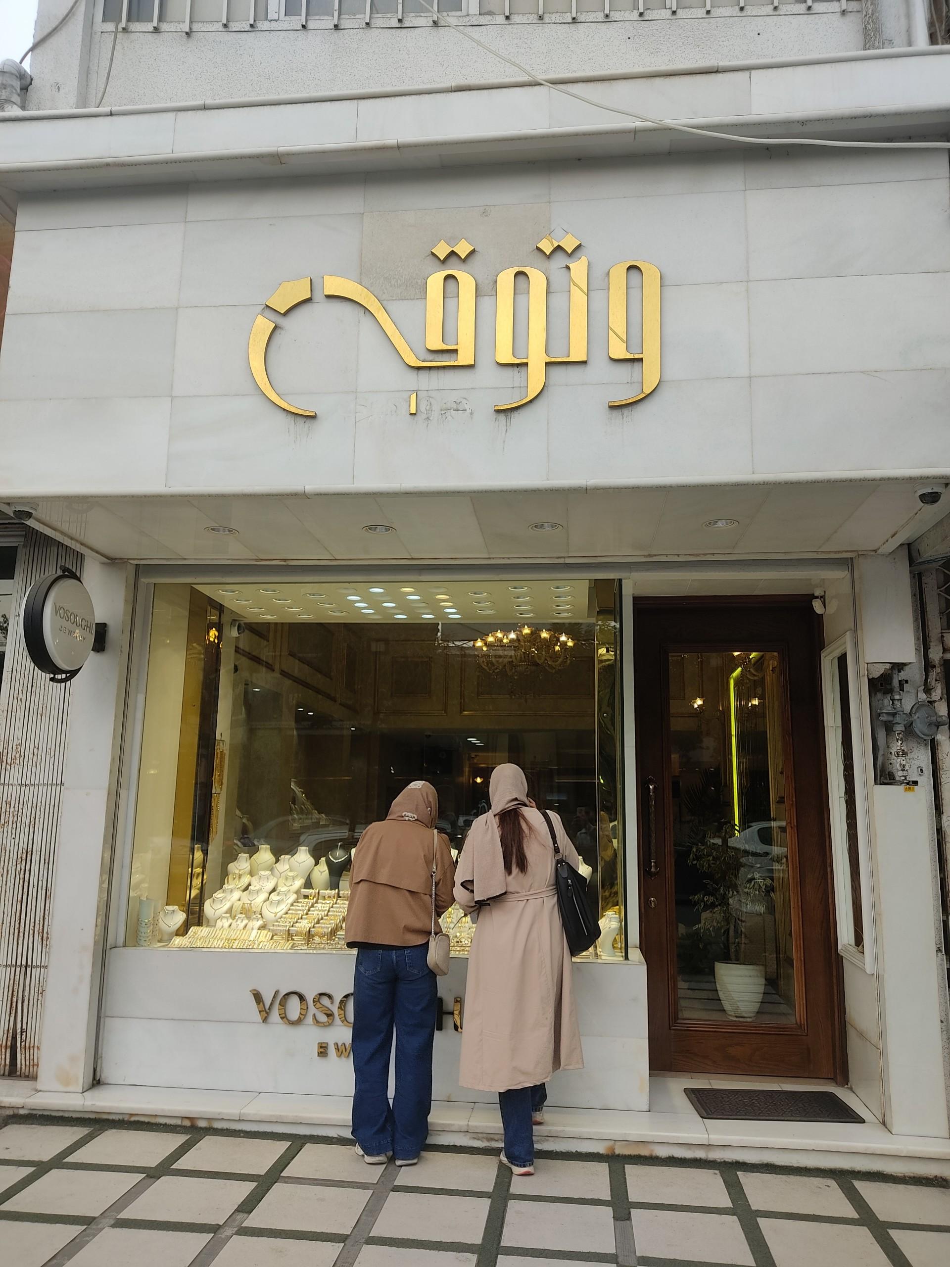 عکس جواهری وثوقی شعبه بابل