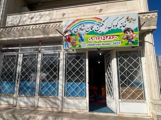 عکس خانه کودک رنگین کمان شادی