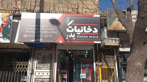 عکس دخانیات پدر