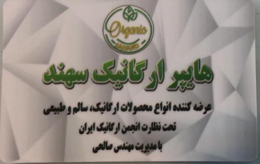 عکس هایپر ارگانیک سهند