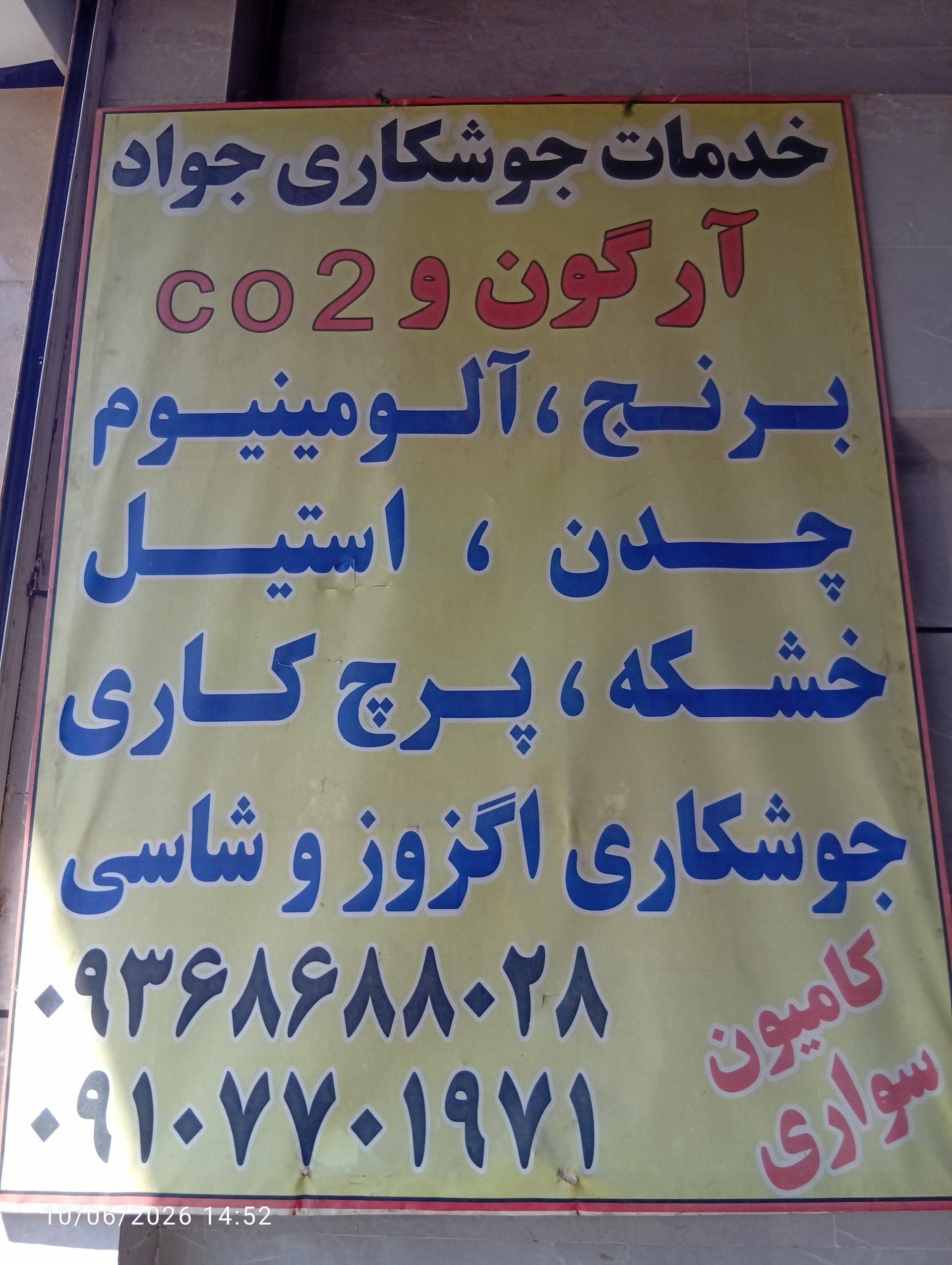 عکس جوشکاری آرگون جواد