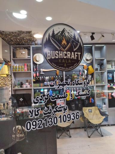 عکس تجهیزات کمپینگ و کوهنوردی بوشکرفت کالا