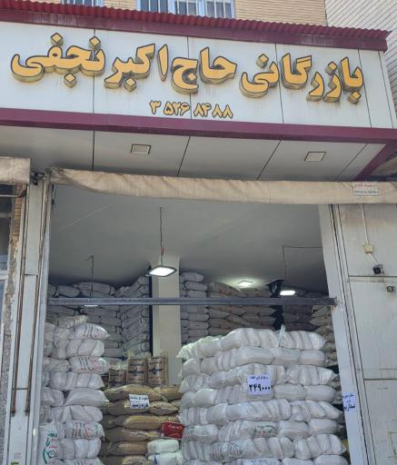 عکس بازرگانی حاج اکبر نجفی