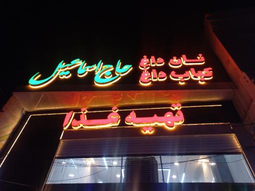 عکس نان داغ کباب داغ