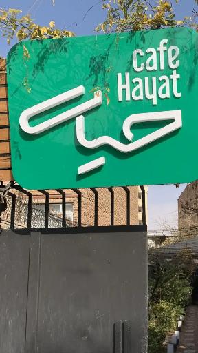 عکس کافه حیات 