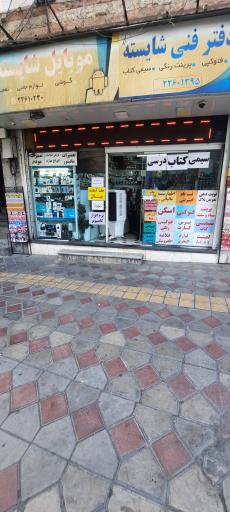 عکس لوازم التحریر و دفتر فنی شایسته