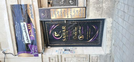 عکس باشگاه سحر