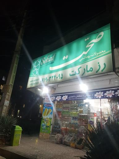 عکس سوپرمارکت رز