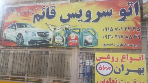 عکس اتو سرویس قائم