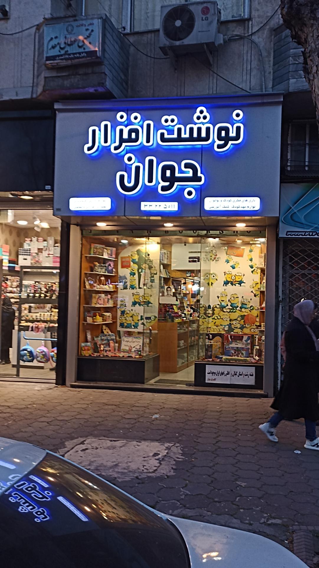 عکس نوشت افزار جوان