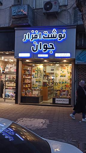 عکس نوشت افزار جوان