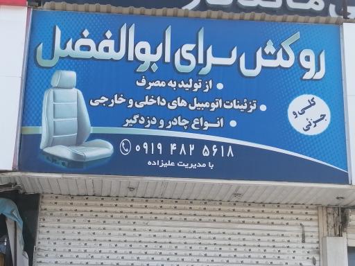 روکش سرای ابوالفضل