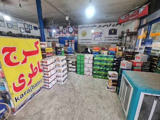 عکس کرج باتری